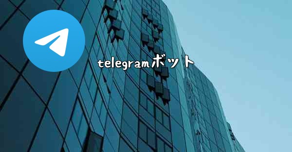 telegramボット