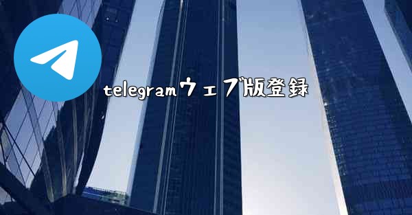 telegramウェブ版登録