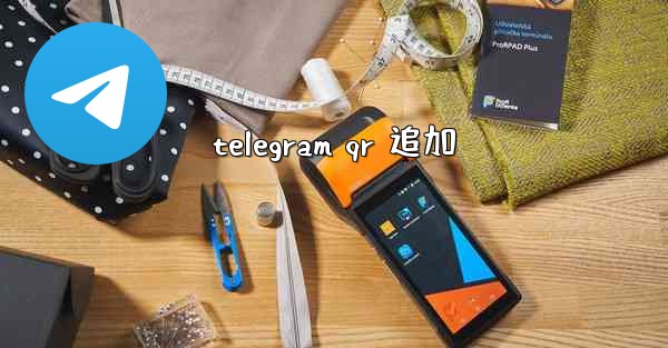 telegram qr 追加