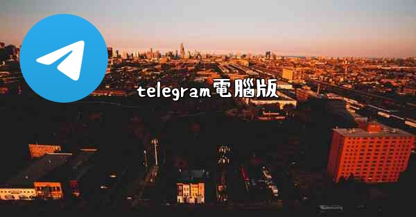 telegram電腦版