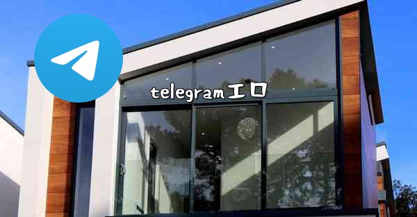 telegramエロ