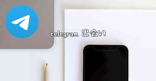 telegram 出会い