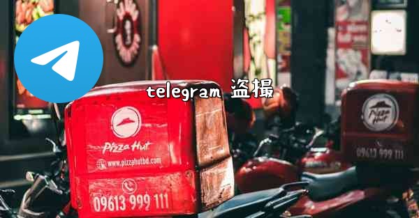 telegram 盗撮