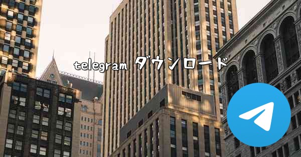 telegram ダウンロード