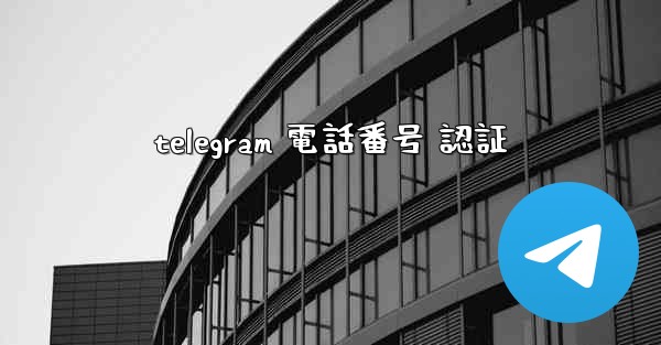 telegram 電話番号 認証