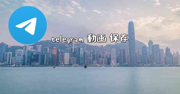 telegram 動画 保存