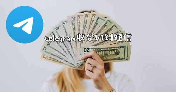 telegram收ない到短信