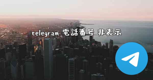 telegram 電話番号 非表示