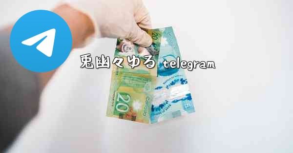 兎幽々ゆる telegram