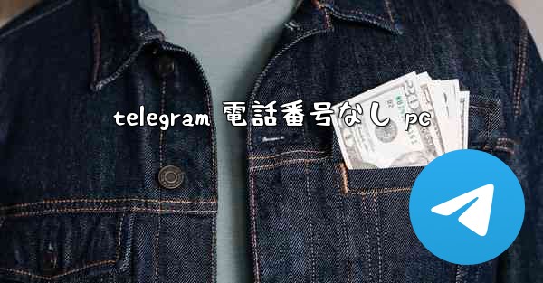 telegram 電話番号なし pc