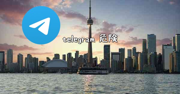 telegram 危険