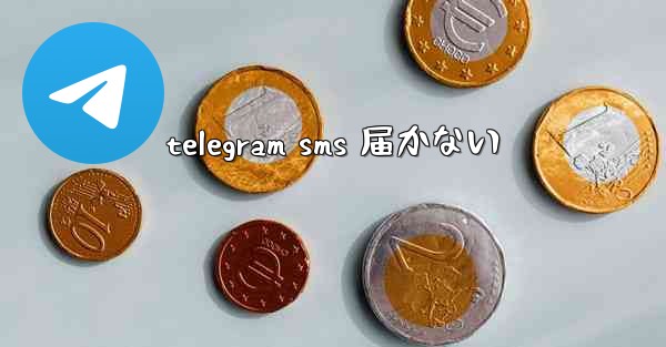 telegram sms 届かない