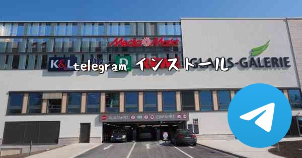 telegram インストール