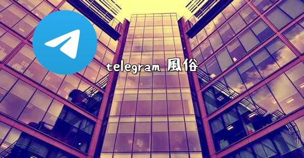 telegram 風俗