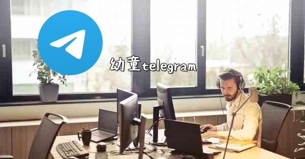 幼童telegram