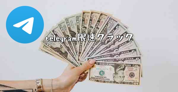 telegram限速クラック