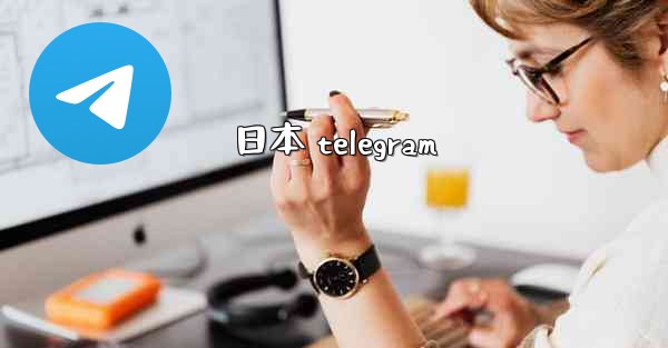 日本 telegram