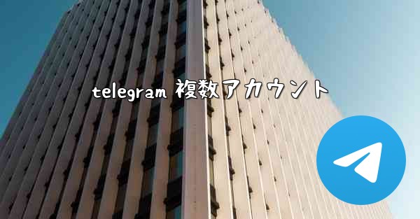 telegram 複数アカウント