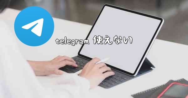 telegram 使えない