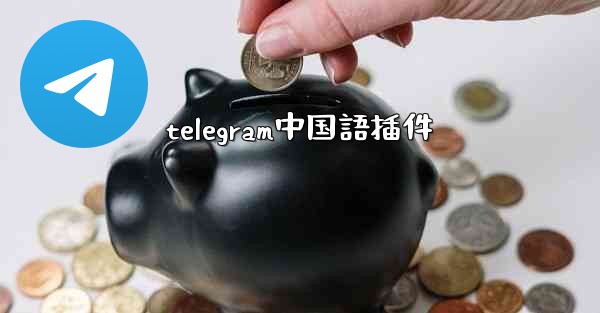 telegram中国語插件