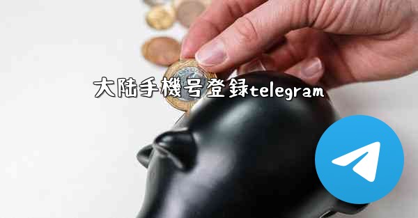 大陆手機号登録telegram