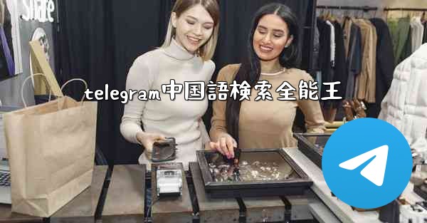 telegram中国語検索全能王