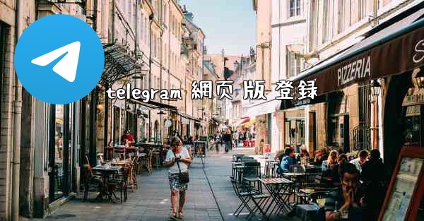 telegram 網页 版 登録