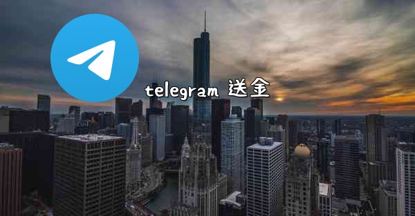 telegram 送金