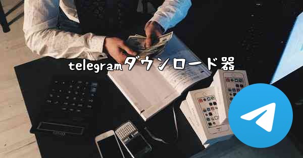 telegramダウンロード器