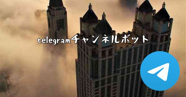 telegramチャンネルボット