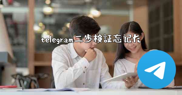 telegram二歩検証忘记た