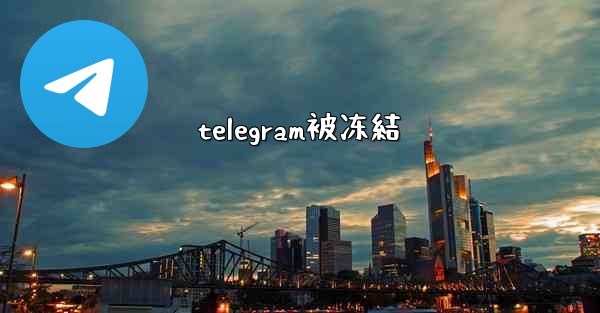 telegram被冻結