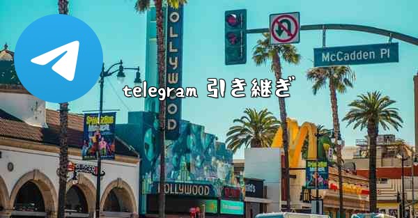 telegram 引き継ぎ