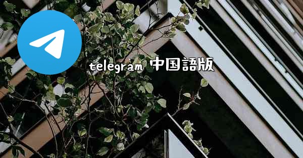 telegram 中国語版