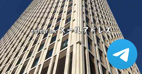 telegram メールアドレス