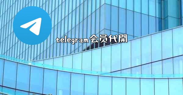 telegram会员代開