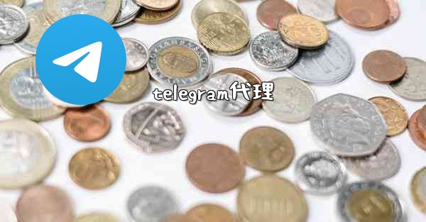 telegram代理