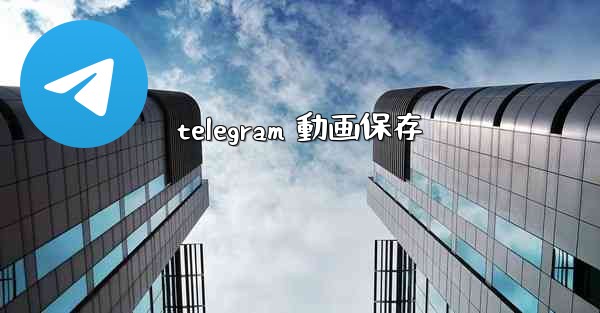 telegram 動画保存