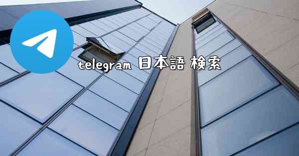 telegram 日本語 検索