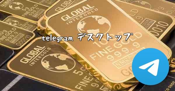 telegram デスクトップ