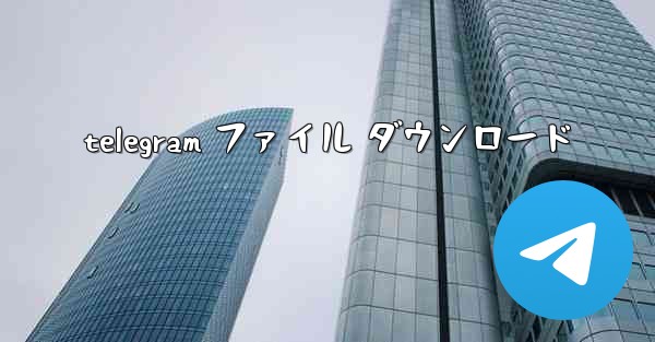 telegram ファイル ダウンロード