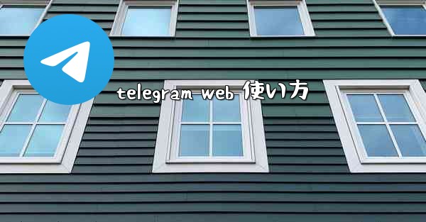 telegram web 使い方