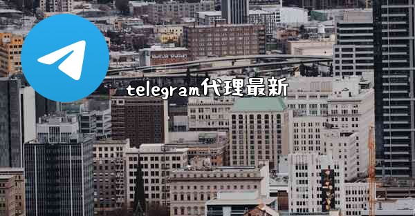 telegram代理最新