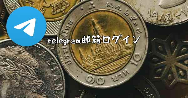telegram邮箱ログイン