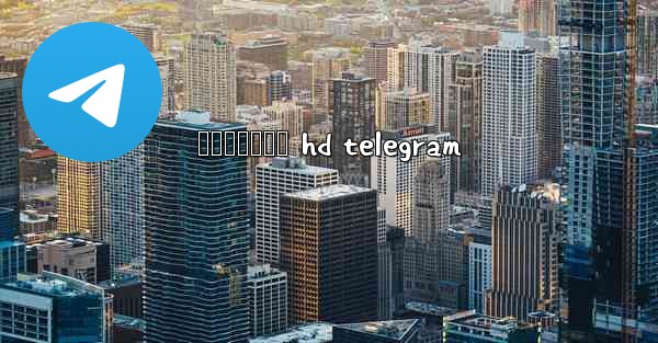 နနစပလထက hd telegram