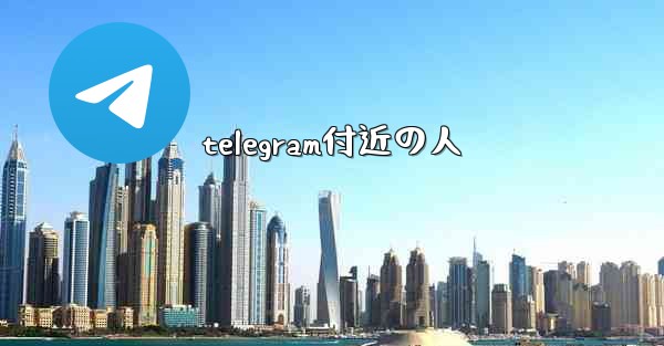 telegram付近の人