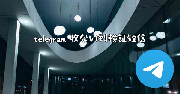 telegram 收ない到検証短信
