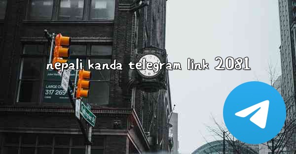 nepali kanda telegram link 2081