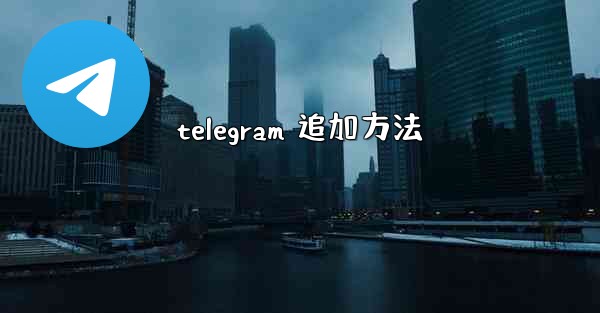 telegram 追加方法
