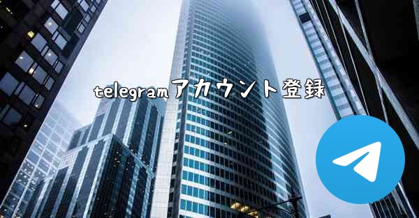 telegramアカウント登録